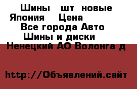 Шины 4 шт. новые,Япония. › Цена ­ 10 000 - Все города Авто » Шины и диски   . Ненецкий АО,Волонга д.